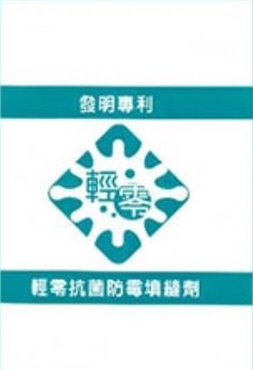 輕零抗菌防霉抗汙填縫劑